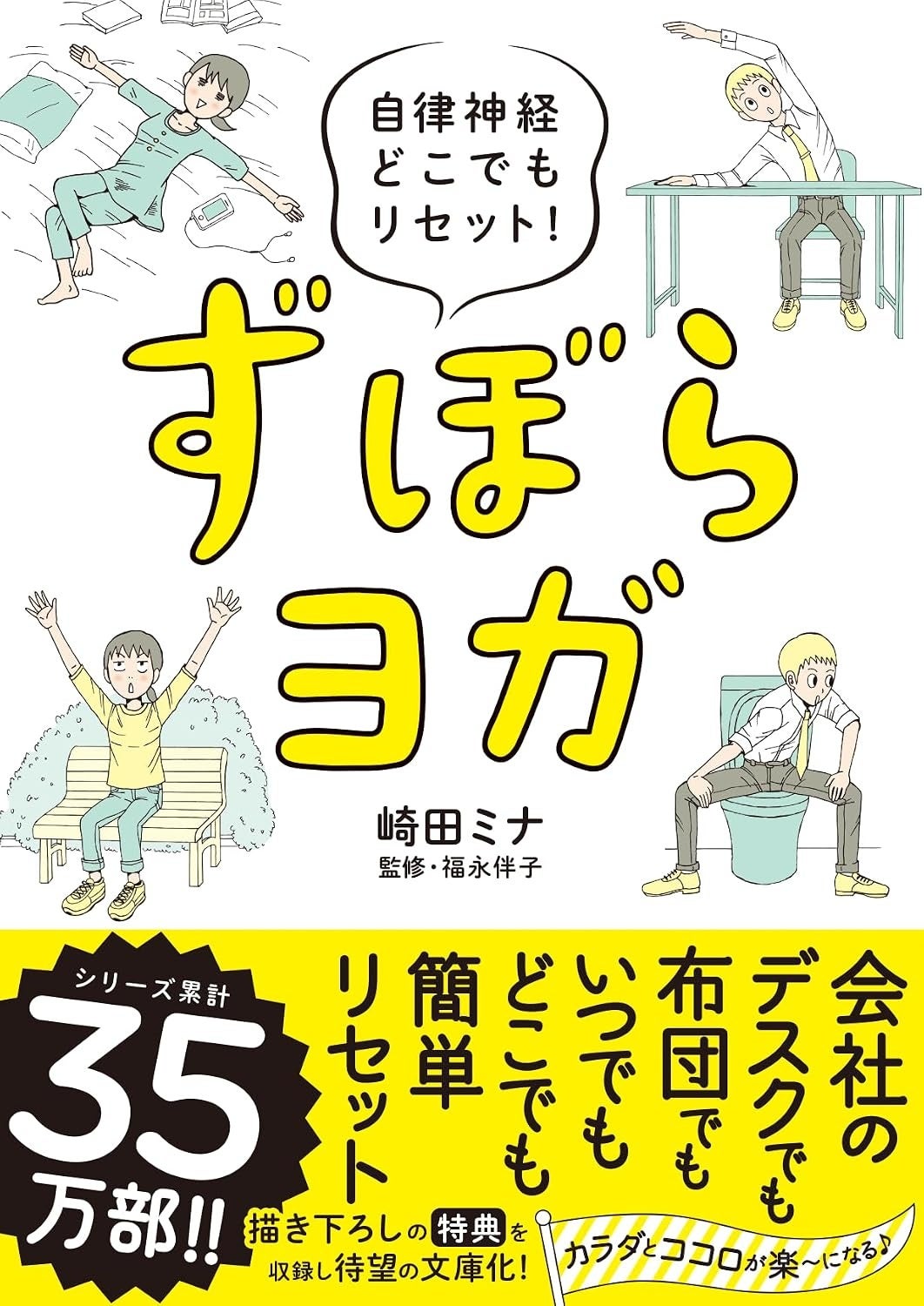 【シリーズ累計35万部】運動が苦手な人のためのヨガ本『自律神経どこでもリセット！ ずぼらヨガ』が待望の文庫化！