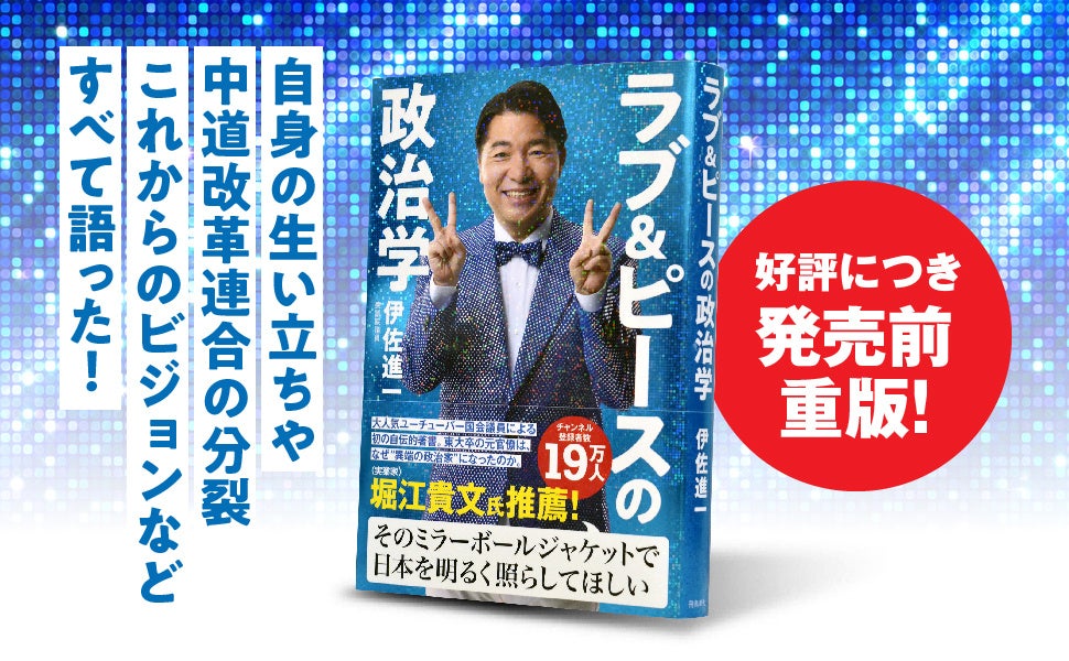 “異端の政治家”伊佐進一さん初の自伝的著書『ラブ&ピースの政治学』、発売から一週間で4刷に