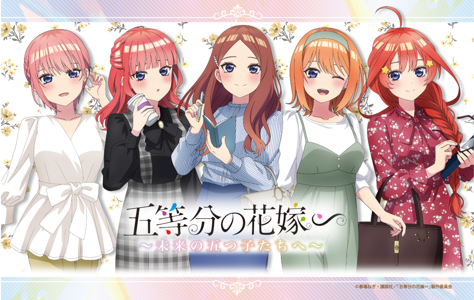 五等分の花嫁∽」新プロジェクト、期間限定『試着会』を開催 | 株式