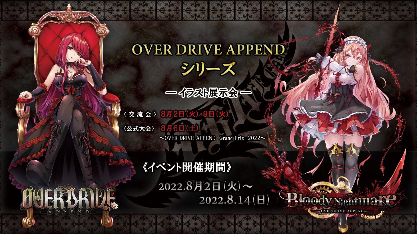 ボードゲームプレイングギャラリーbookmark浅草橋にて Over Drive Appendシリーズ のイラスト 展示会を8月2日 火 より開催決定 株式会社アルジャーノンプロダクトのプレスリリース ボードゲームプレイングギャラリーbookmark浅草橋にて Over Drive Appendシリーズ のイラスト 展示会を8月2日 火 より開催決定 株式会社アルジャーノンプロダクトのプレスリリース