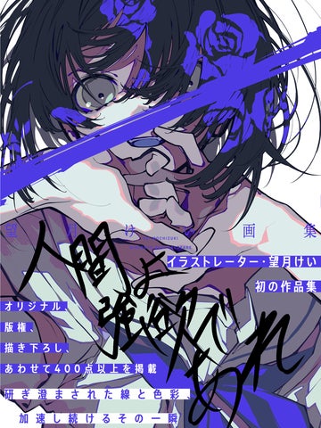 望月けい 画集発売1周年POP UP STORE~何も知らなかった人へ~ in 望月けい 画集発売1周年POP UP STORE~何も知らなかった人へ~ in