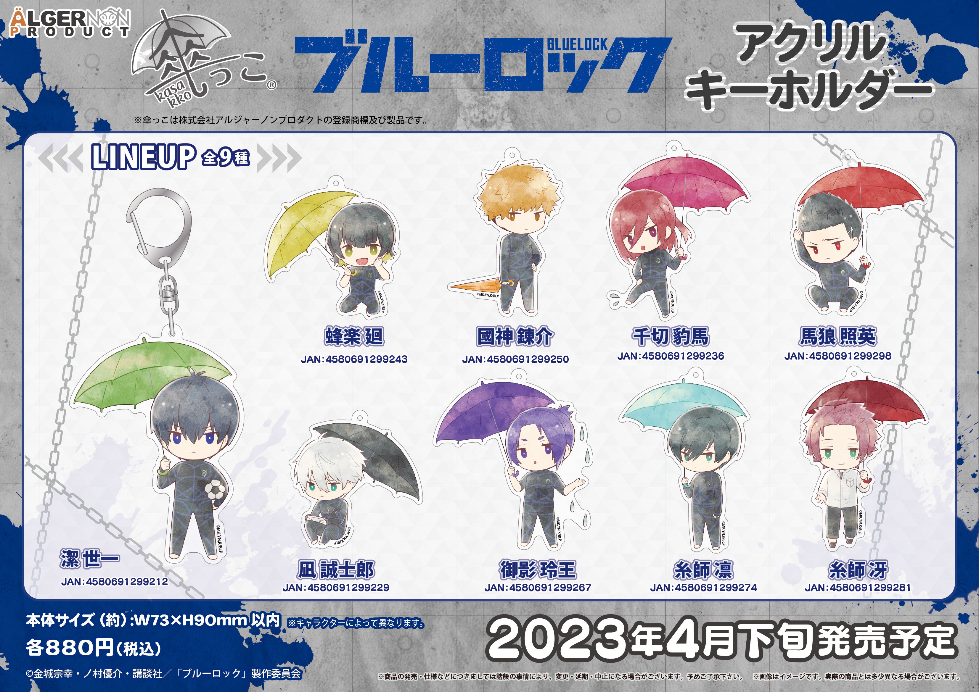 TVアニメ「ブルーロック」より新商品「傘っこ」シリースが発売