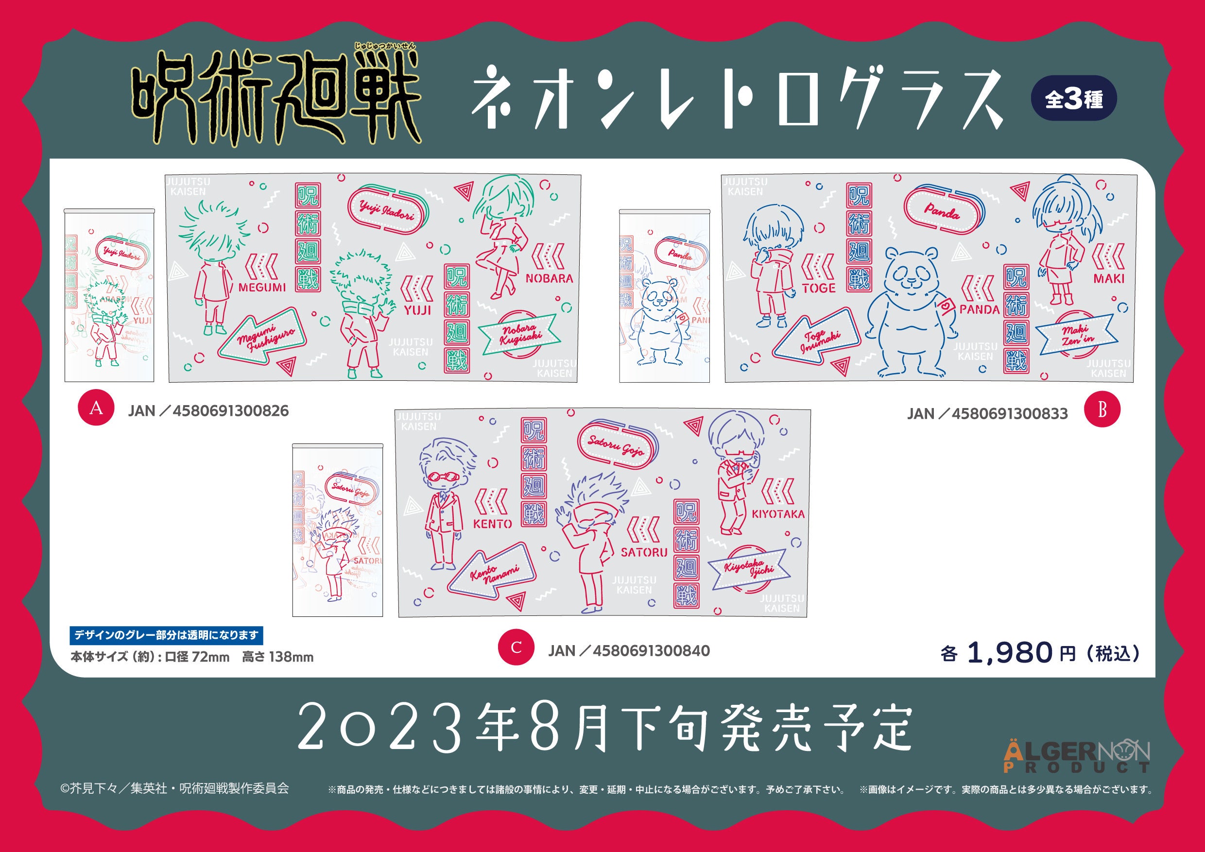 「呪術廻戦」の新商品グッズ発売！ネオンレトログラスが登場！予約受付は6/29から開始！