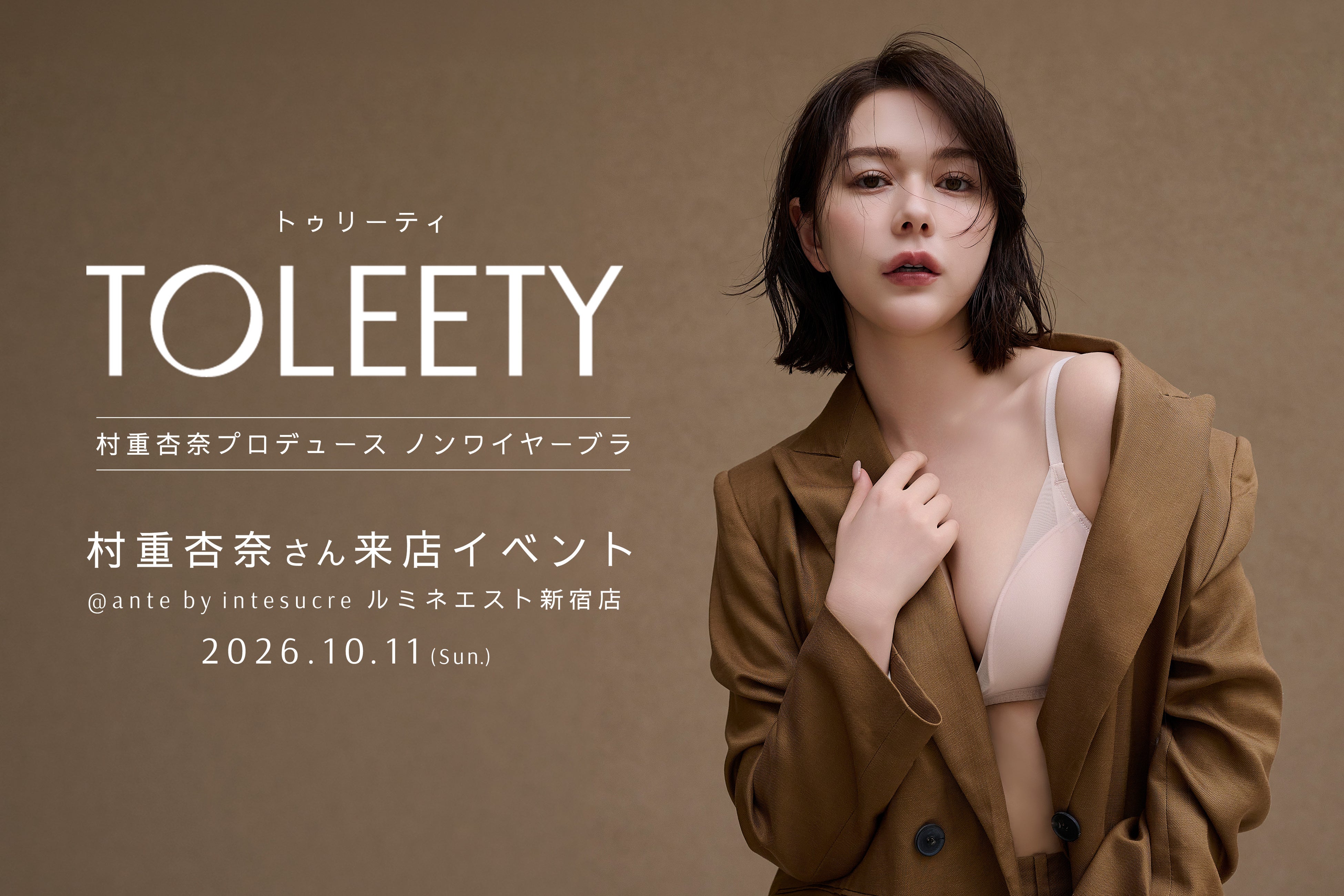 【村重杏奈×VIAGE】大人気ブラ「TOLEETY（トゥリーティ）」が10/11(日)アンテ バイ アンテシュクレ ルミネエスト新宿店にて村重杏奈来店イベントを開催！