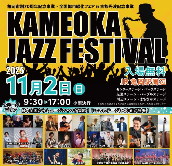 音楽の秋、京都府亀岡市で!入場無料のジャズ&吹奏楽フェスを11月に連続開催