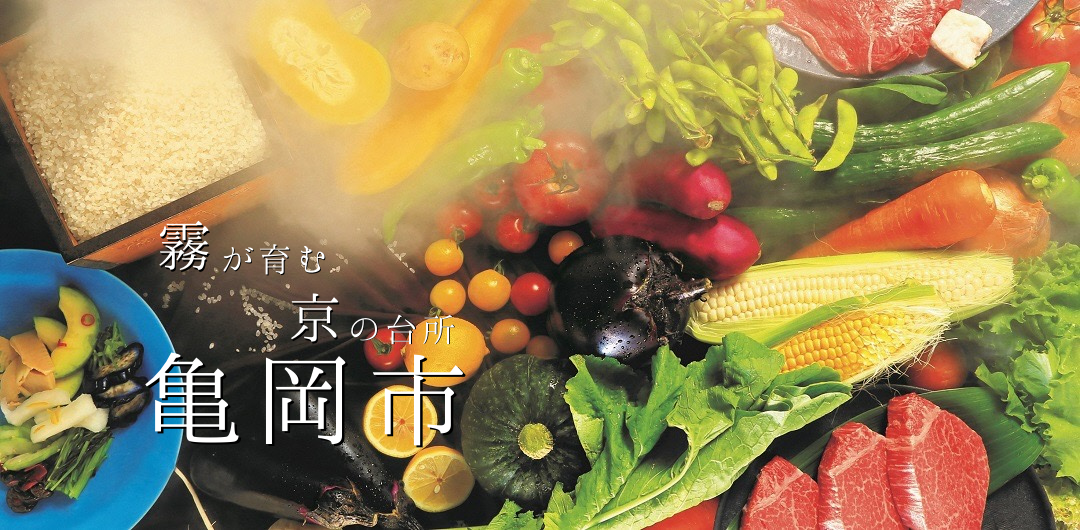 京都府亀岡市～霧が育む京の台所～