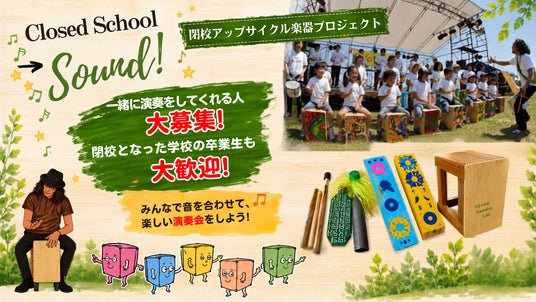 「京都府亀岡市」閉校となった学校の椅子や折れたスティックが楽器に!「環境×音楽×ART」で楽しい参加型サーキュラーエコノミー「閉校アップサイクル楽器プロジェクト」始動 「京都府亀岡市」閉校となった学校の椅子や折れたスティックが楽器に!「環境×音楽×ART」で楽しい参加型サーキュラーエコノミー「閉校アップサイクル楽器プロジェクト」始動