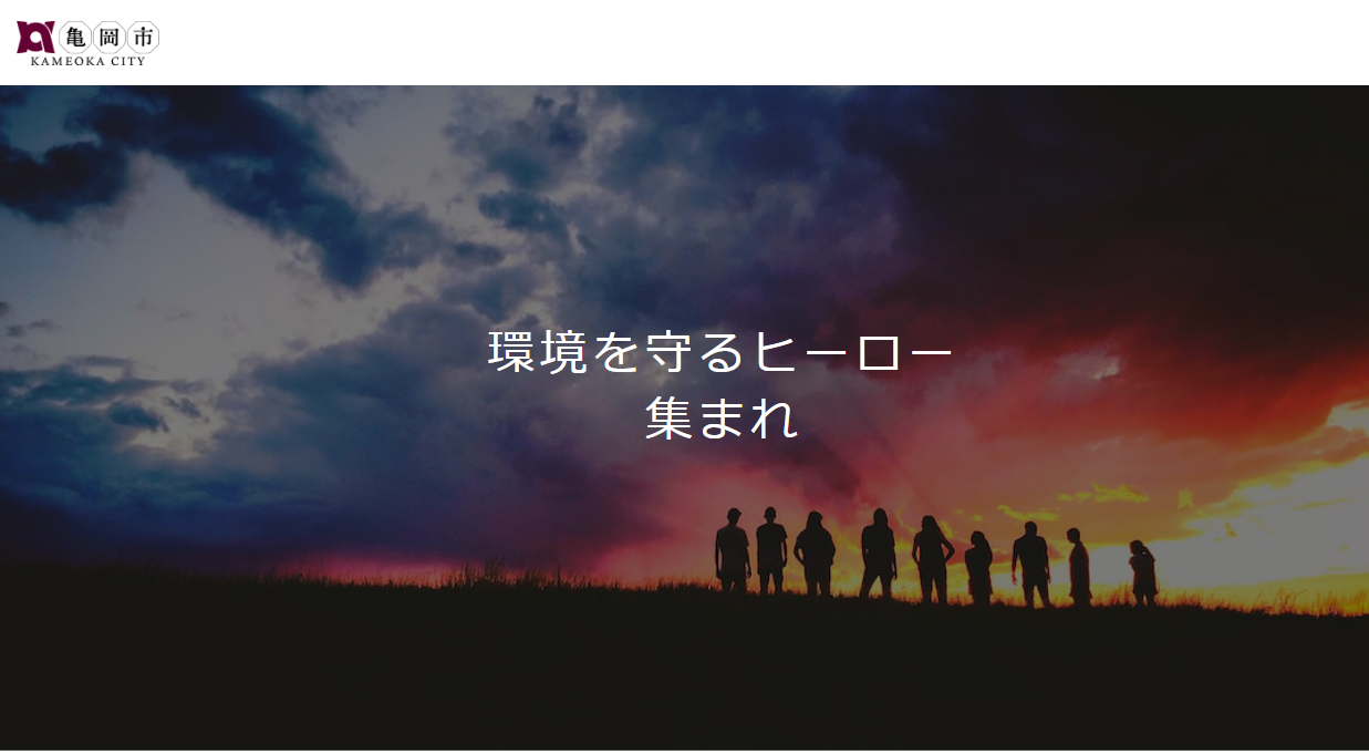 ポイ捨てごみ投稿CUP in かめおか特設ホームページより