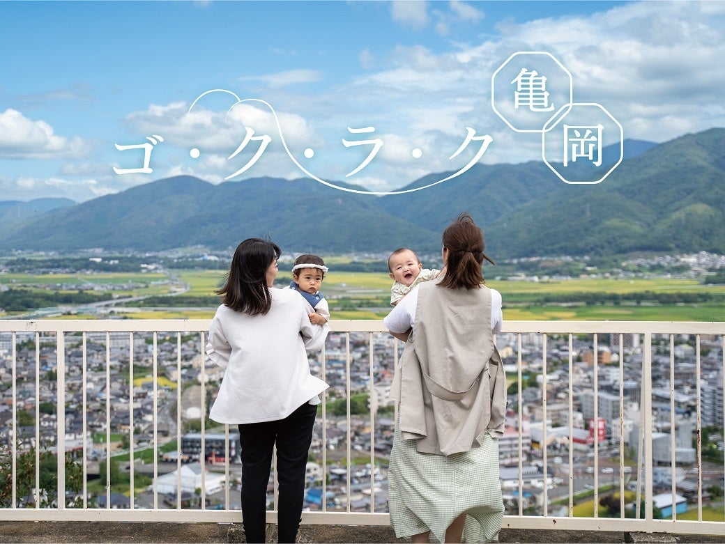 ゴクラク亀岡メインビジュアル