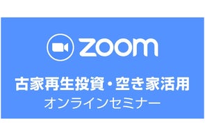【オンライン開催】全国から参加可能!空き家投資の入門|大人気の「古家再生投資・空き家活用セミナー」10月17日(金)19時〜開催