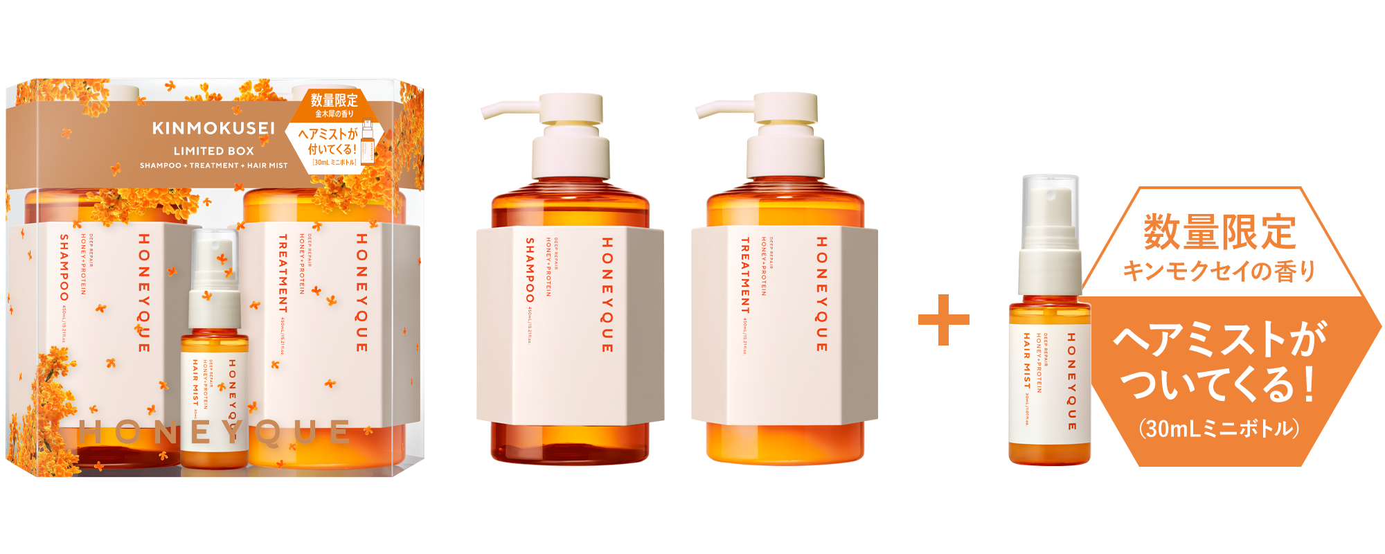新品未使用　数量限定　ハニーク　金木犀　シャンプー　トリートメント　ヘアオイル ハニーク ディープリペア ミニヘアミスト付き 限定キット