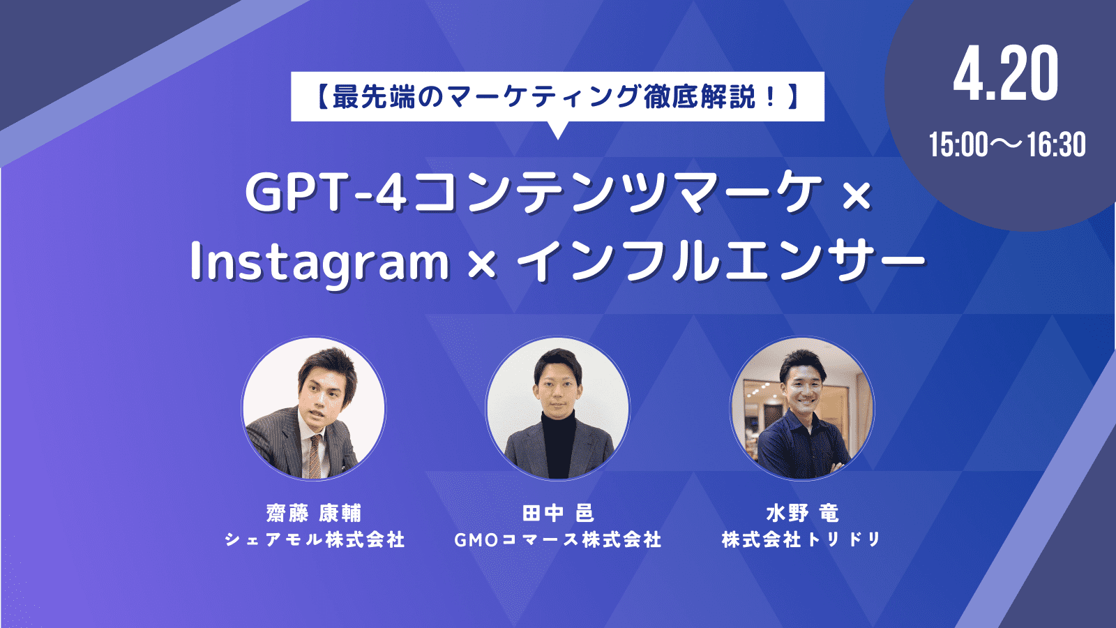 【無料ウェビナー】GPT-4コンテンツマーケ×Instagram×インフルエンサー活用術！最新マーケティング手法を4/20開催
