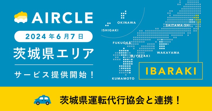 【cala★フォロー割実施中】 運転代行プラットフォーム「AIRCLE(エアクル)」、2024年6月7日