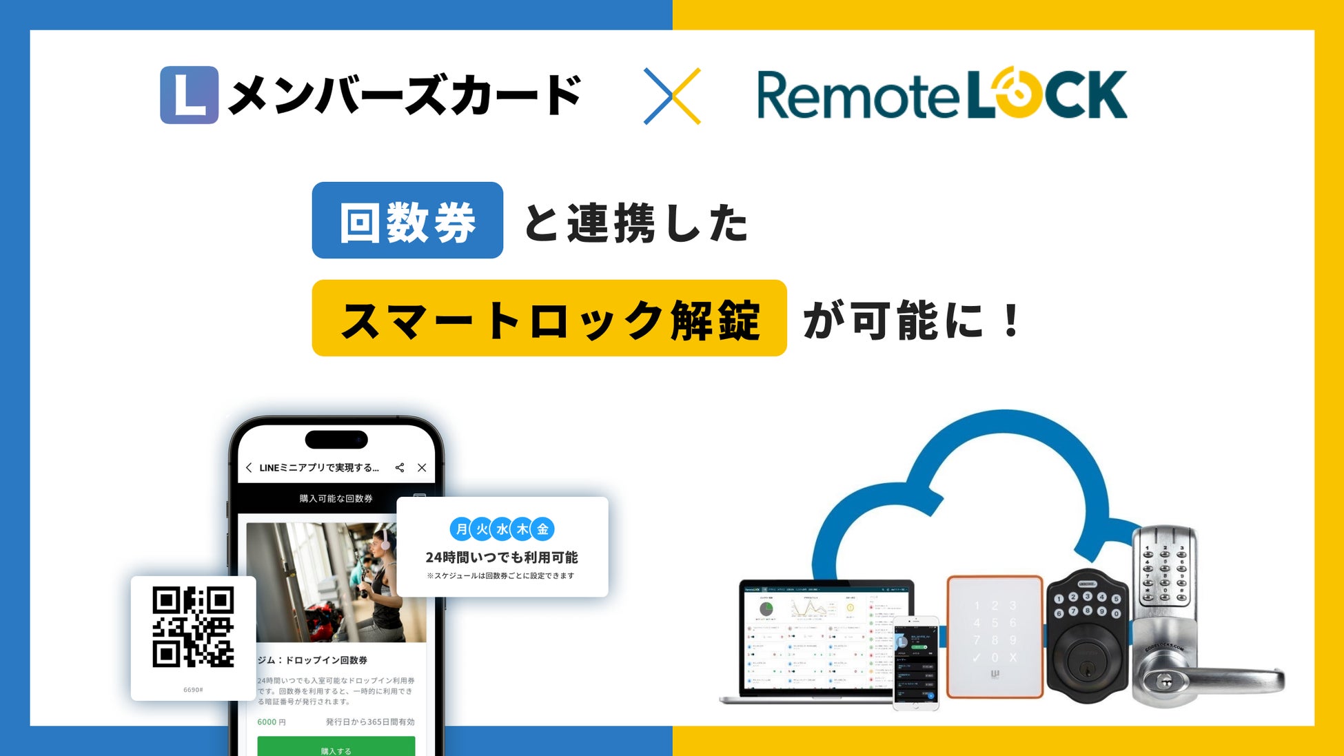 【LINE×スマートロック】LメンバーズカードがRemoteLOCKと連携!事前決済で回数券購入可能に。受付不在時の利用提供が可能に。 【LINE×スマートロック】LメンバーズカードがRemoteLOCKと連携!事前決済で回数券購入可能に。受付不在時の利用提供が可能に。