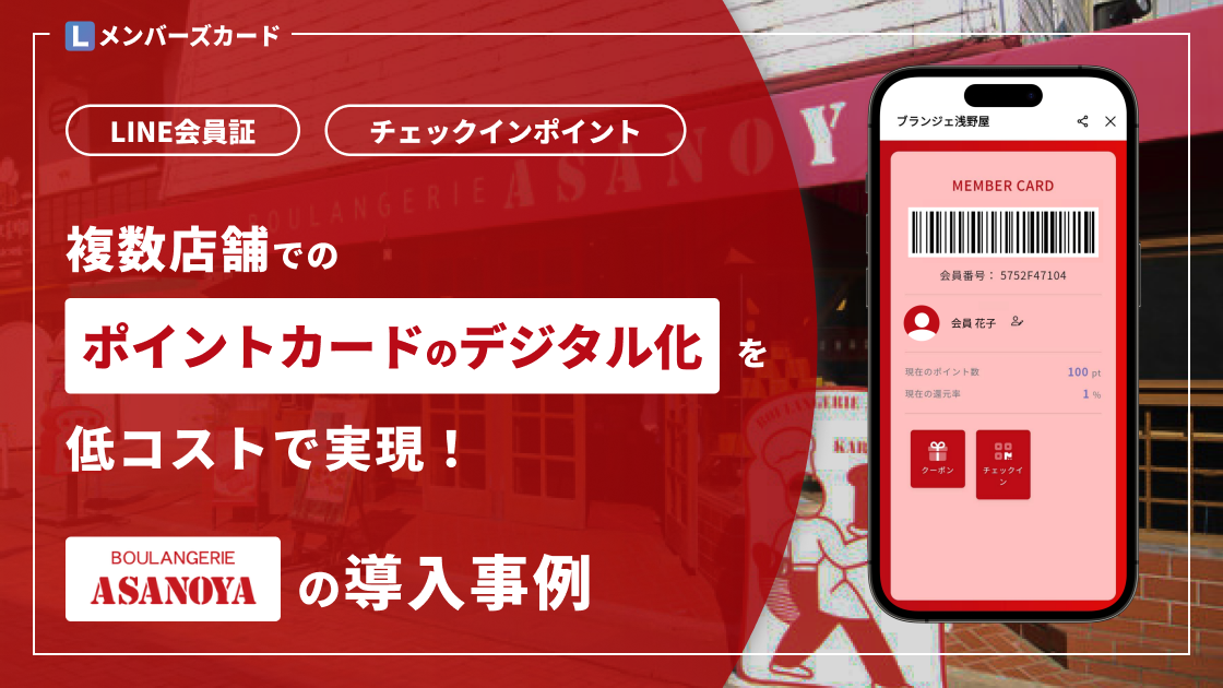 LINE会員証×スマレジ】老舗パン屋「浅野屋」でポイントカードの