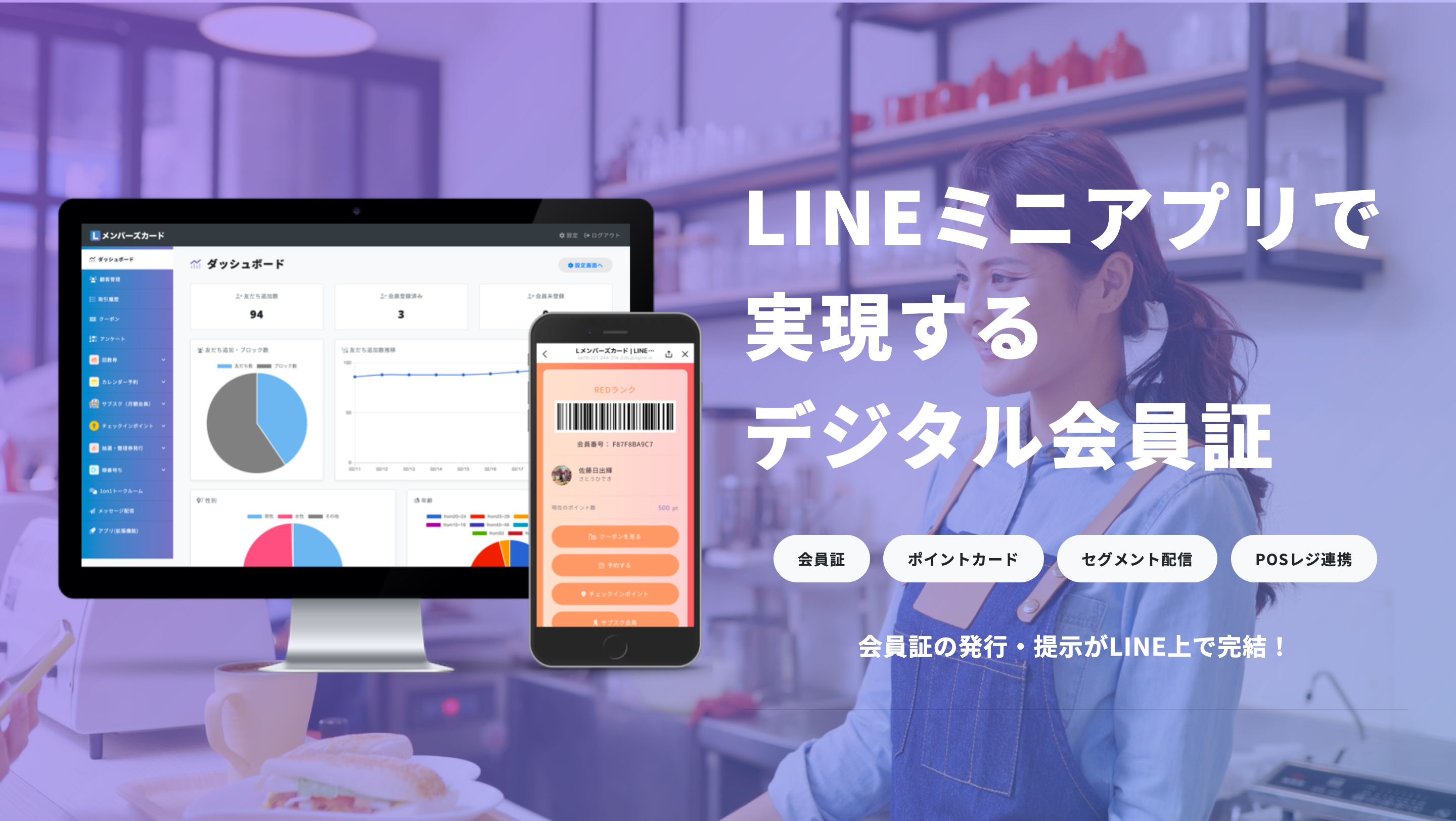 デジタル会員証LINEミニアプリの「Lメンバーズカード」が、日本
