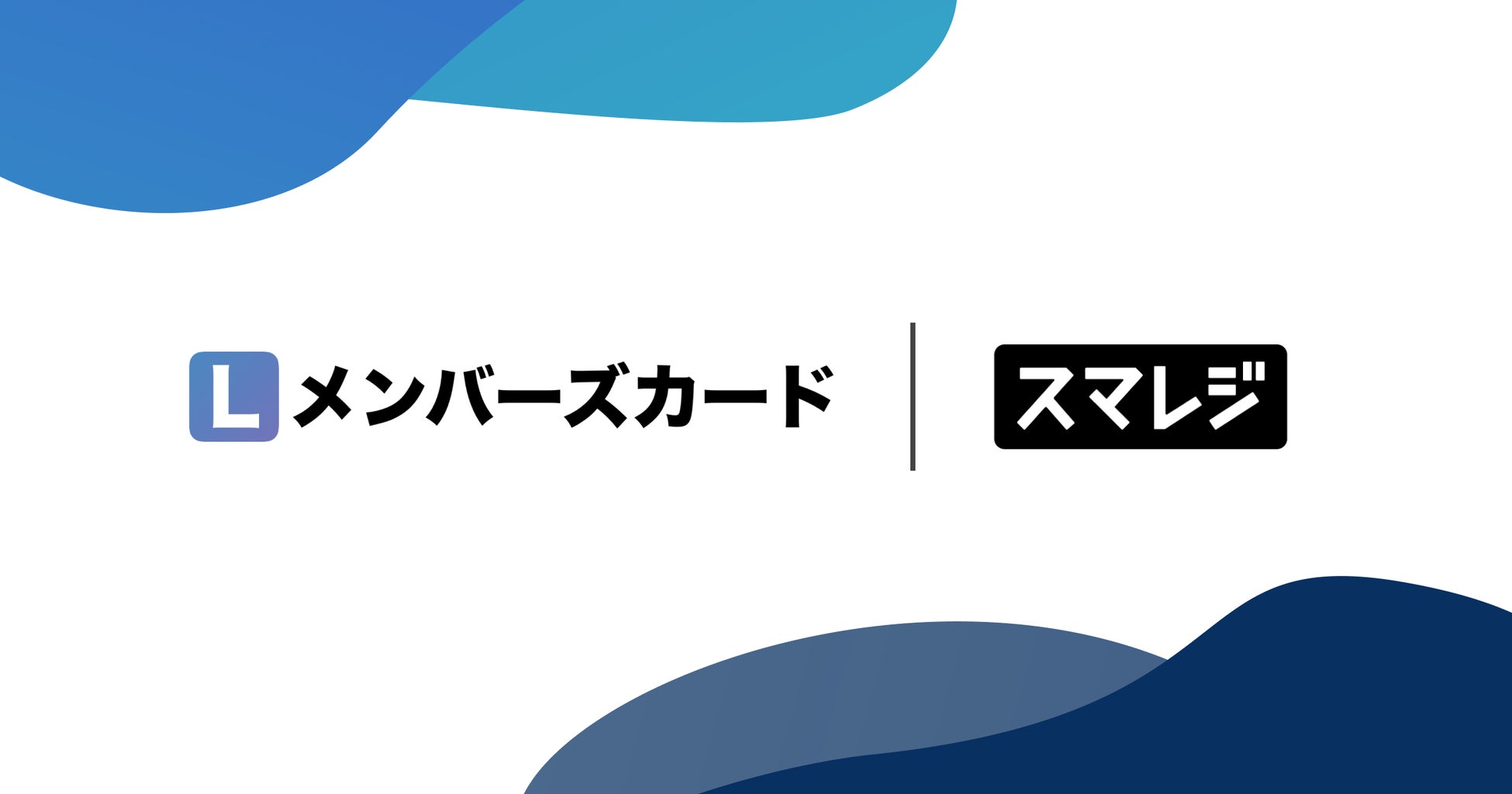 Lineミニアプリで実現するデジタル会員証 L メンバーズカード がクラウドposレジ スマレジ との連携をスタート 合同会社oblivionのプレスリリース Lineミニアプリで実現するデジタル会員証 L メンバーズカード がクラウドposレジ スマレジ との連携をスタート 合同会社oblivionのプレスリリース