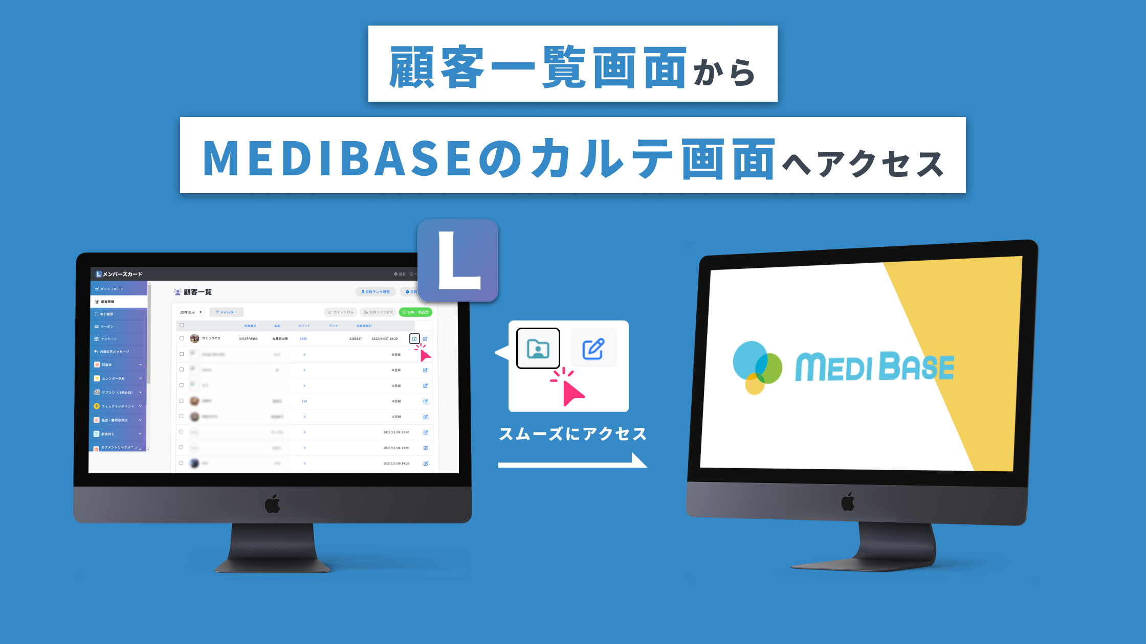 Lineで診察券 カルテ管理 クラウド型電子カルテサービス Medibase との連携を開始 デジタル会員証lineミニアプリ L メンバーズカード 合同会社oblivionのプレスリリース