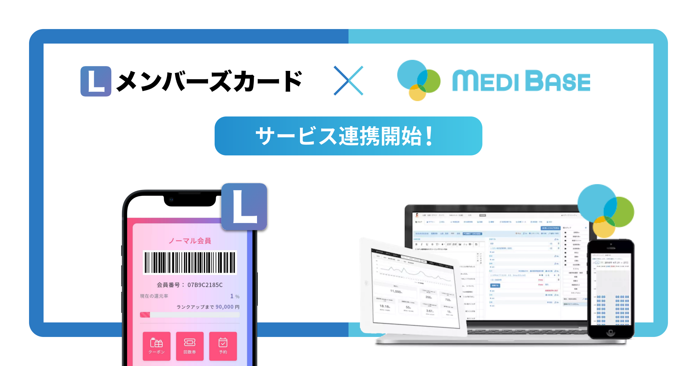 Lineで診察券 カルテ管理 クラウド型電子カルテサービス Medibase との連携を開始 デジタル会員証lineミニアプリ L メンバーズカード 合同会社oblivionのプレスリリース