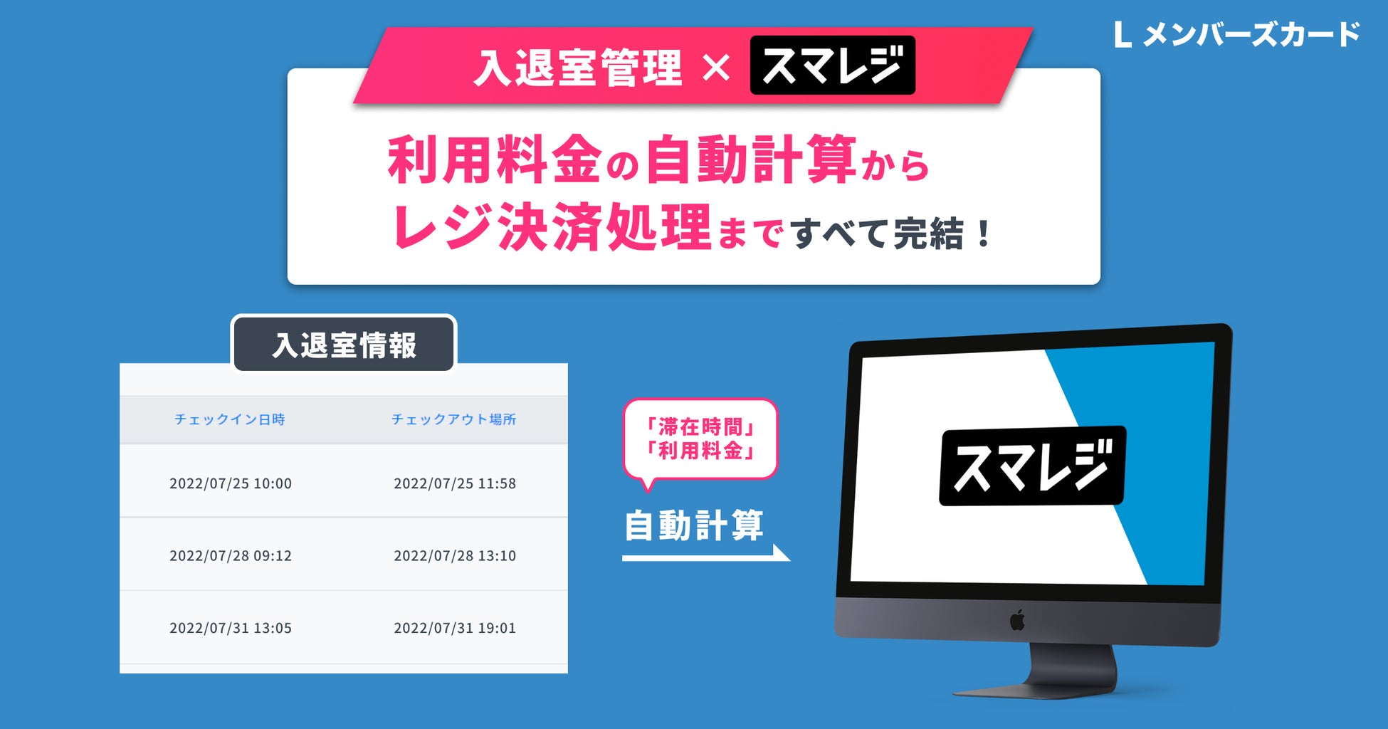 スマレジ 入退室管理 利用料金の自動計算から決済処理までがサービス内で完結できるように デジタル会員証lineミニアプリ Lメンバーズカード 合同会社oblivionのプレスリリース スマレジ 入退室管理 利用料金の自動計算から決済処理までがサービス内で完結できるように デジタル会員証lineミニアプリ Lメンバーズカード 合同会社oblivionのプレスリリース