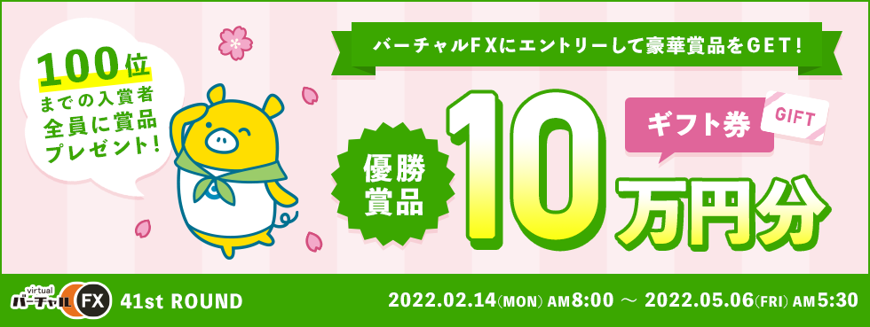 合計100名様にAmazonギフト券を進呈！第41回バーチャルFXコンテスト