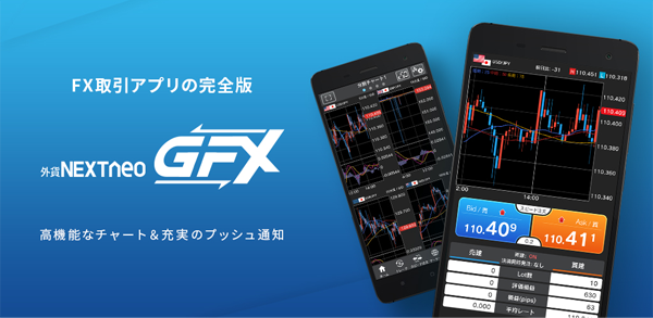 本番取引も『バーチャルFX』もこれひとつ！「外貨ネクストネオ『GFX』」