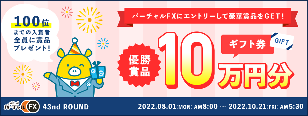 合計100名様にAmazonギフト券を進呈！第42回バーチャルFXコンテスト