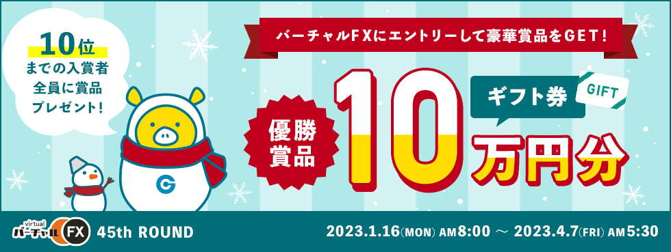 第45回『バーチャルFX』コンテスト！優勝者にはAmazonギフト券10万円分！
