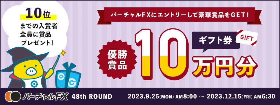 優勝者にはAmazonギフト券10万円分!第48回『バーチャルFX』コンテスト