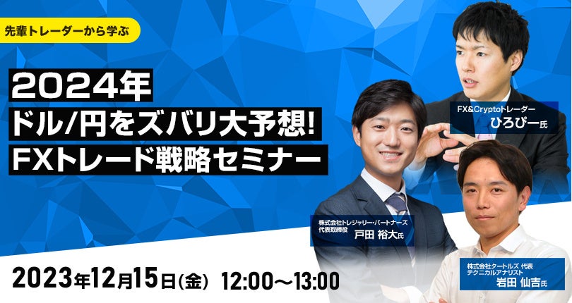 外為どっとコム】ひろぴー氏、戸田裕大氏、岩田仙吉氏が解説！『2024年