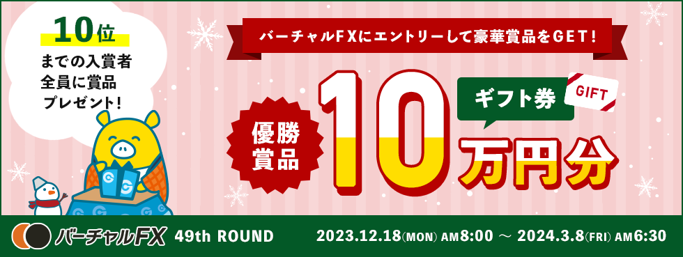優勝者にはAmazonギフト券10万円分！第49回『バーチャルFX』コンテスト