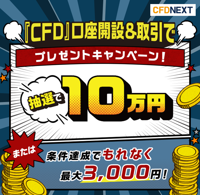 ト*ー様 キャンペーン参加 条件達成で現金最大100,000円プレゼントキャンペーン開始！ | 株式会社