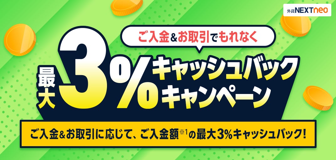 「ご入金&お取引でもれなく最大3%キャッシュバックキャンペーン」実施!