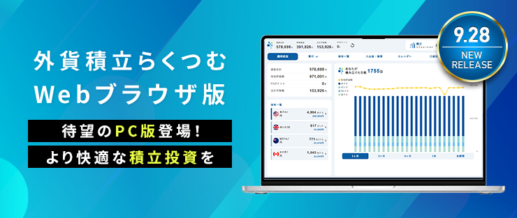 新取引ツール『外貨積立「らくつむ」 Webブラウザ版』リリースのお知らせ
