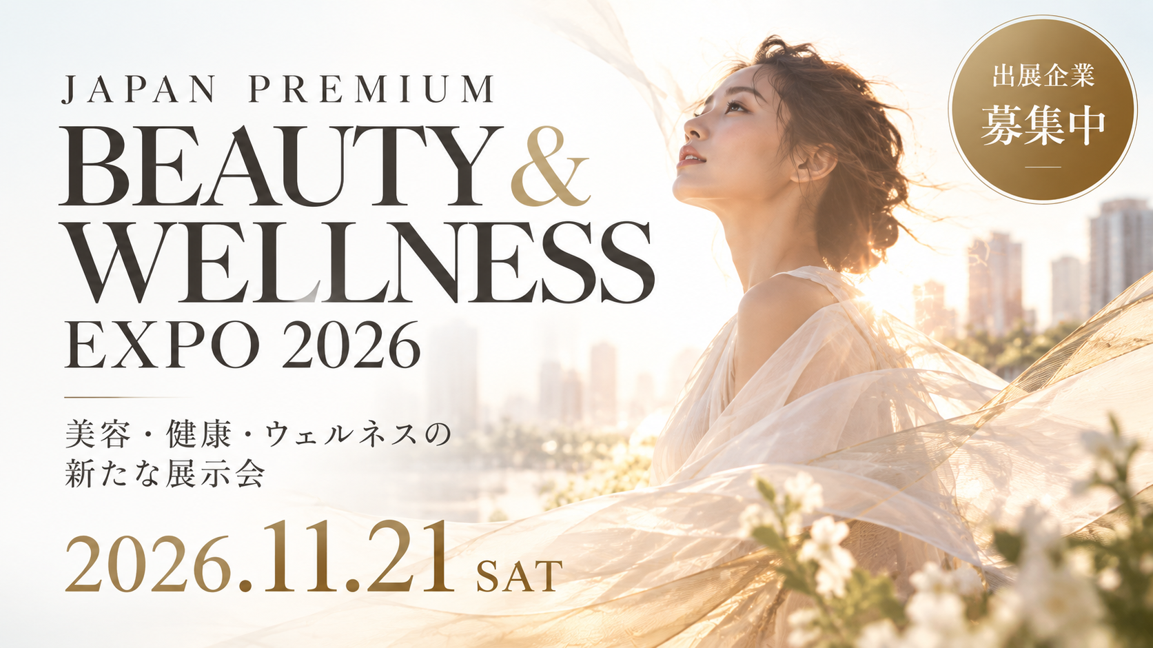 本物の「メイド・バイ・ジャパン」をまだ知らないあなたへ。限定６０社のプレミアム美容健康展示会「JPBW EXPO 2026」、11月21日に東京・五反田シティーホール＆ギャラリーで開催