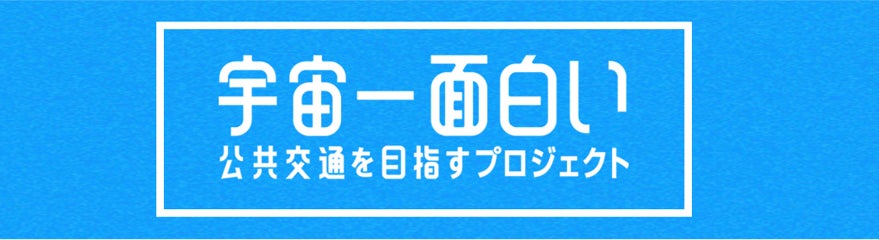 宇宙一面白い公共交通を目指すプロジェクトが快挙 キャンペーンcmが Acc Tokyo Creativity Awards 地域賞 を受賞しました 両備ホールディングス株式会社のプレスリリース 宇宙一面白い公共交通を目指すプロジェクトが快挙 キャンペーンcmが Acc Tokyo Creativity Awards 地域賞 を受賞しました 両備ホールディングス株式会社のプレスリリース
