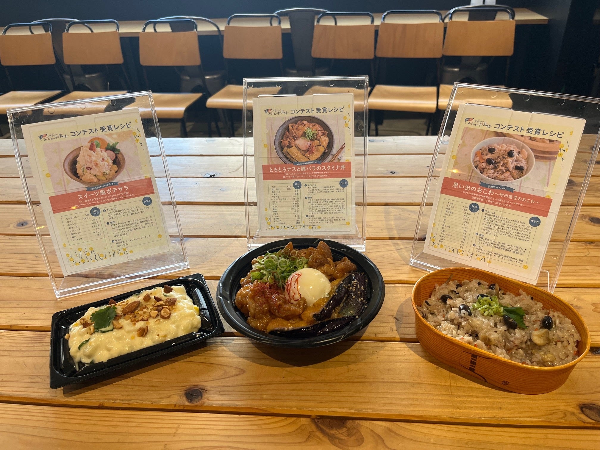 （左より）スイーツ風ポテサラ、とろとろナスと豚バラのスタミナ丼、思い出のおこわ～作州黒豆のおこわ～