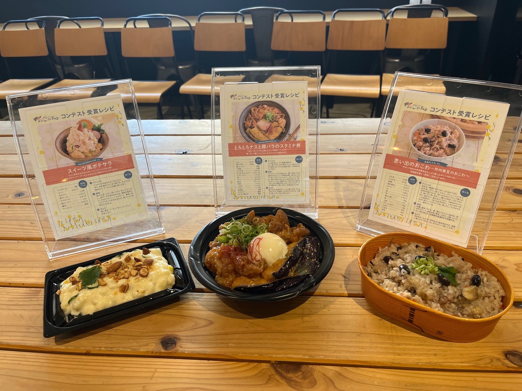(左より)スイーツ風ポテサラ、とろとろナスと豚バラのスタミナ丼、思い出のおこわ~作州黒豆のおこわ~