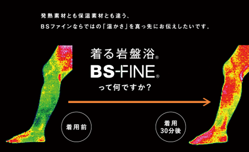 加茂繊維「BSファイン」