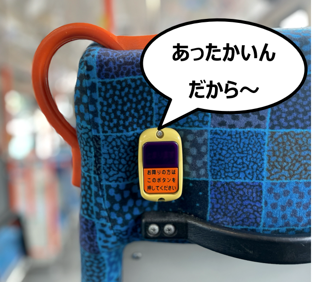 降車ボタンを押すと…