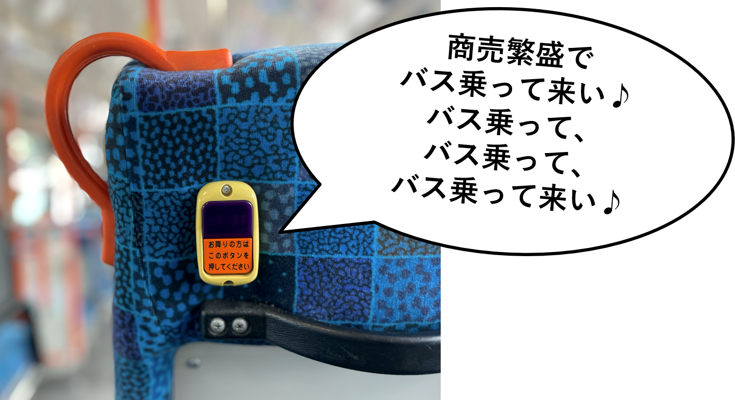 バス乗って来い♪