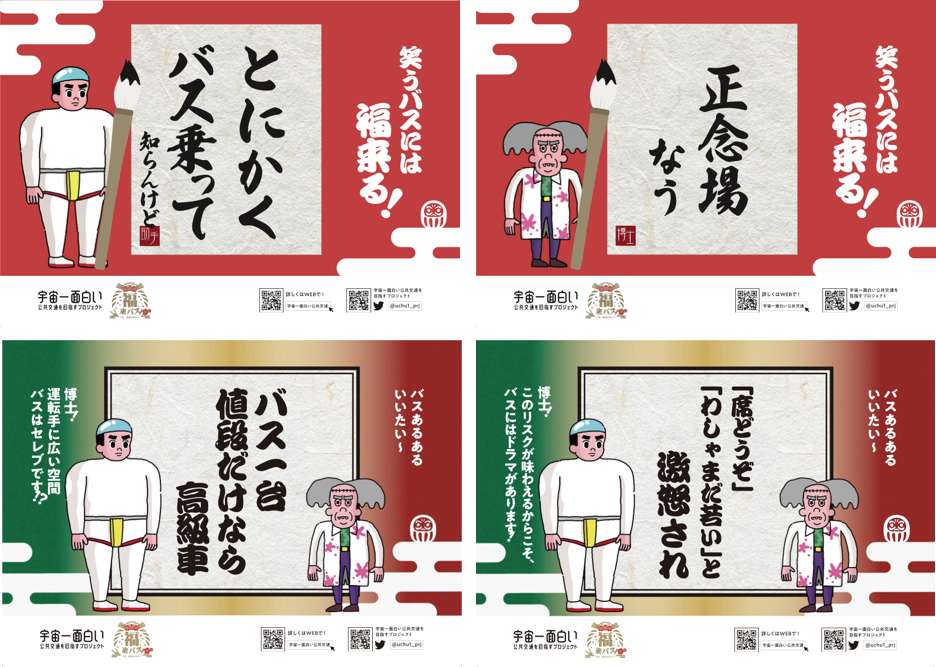 車内ポスターにクスっとしてください