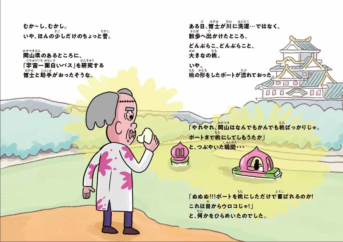 岡山発「宇宙一面白い公共交通を目指すプロジェクト」 子ども