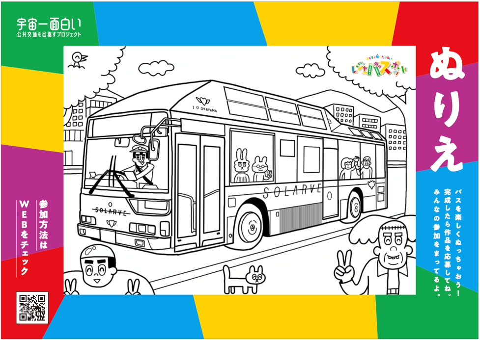 バス塗り絵コンテスト