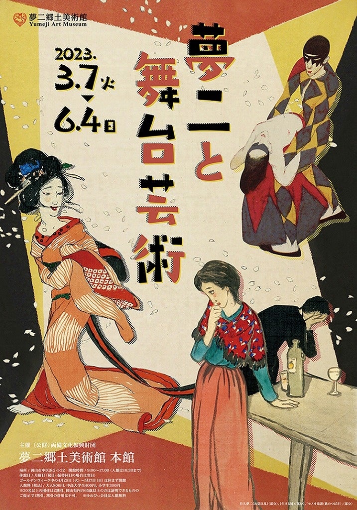 夢二郷土美術館 本館企画展「夢二と舞台芸術」