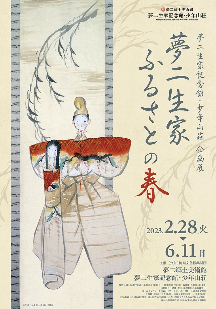 夢二生家 ふるさとの春