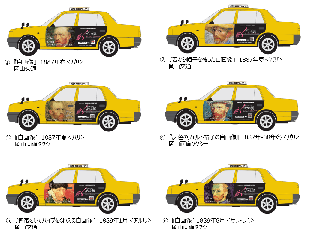 動くゴッホ展タクシーは全部で6台