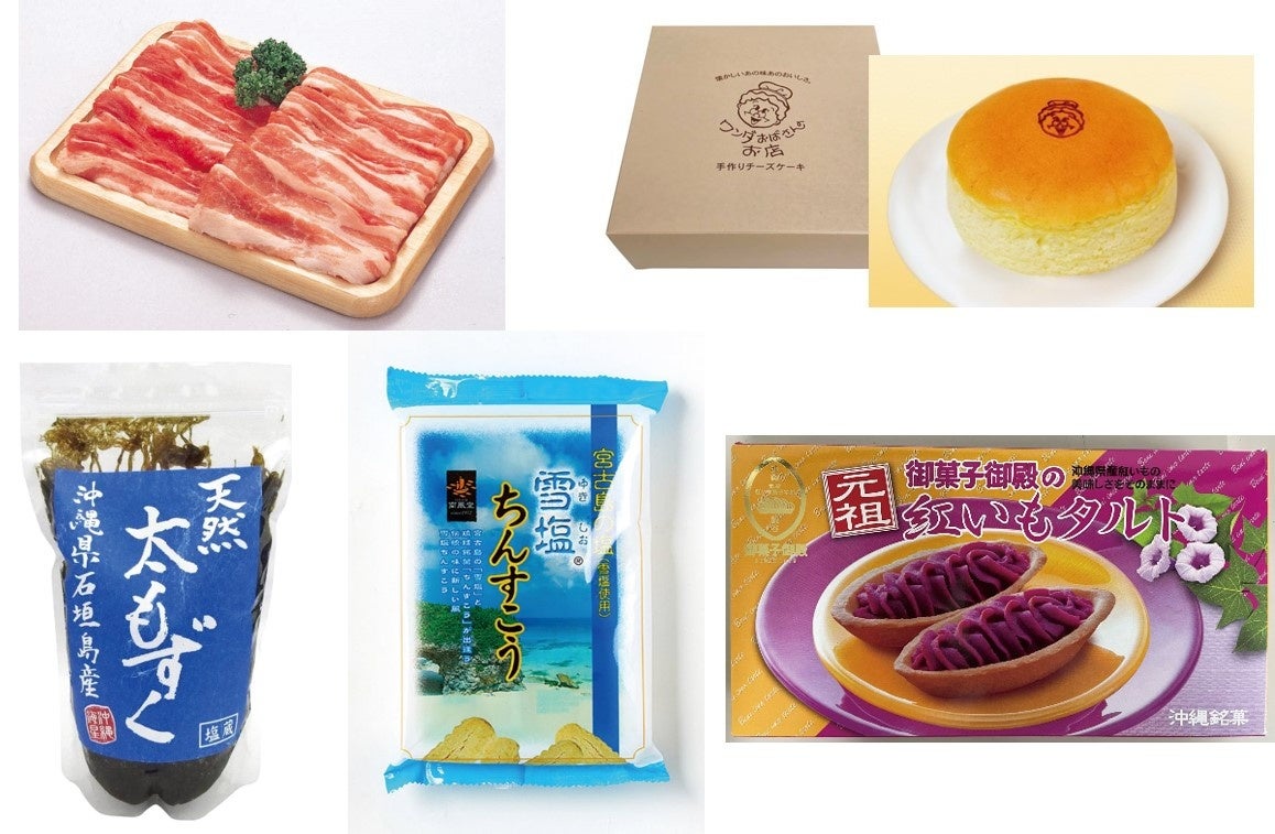 （上段左より）①金アグー豚、②ワンダおばさんのお店チーズケーキ、（下段左より）③岩垣島産天然もずく、④雪塩ちんすこう、⑤紅いもタルト