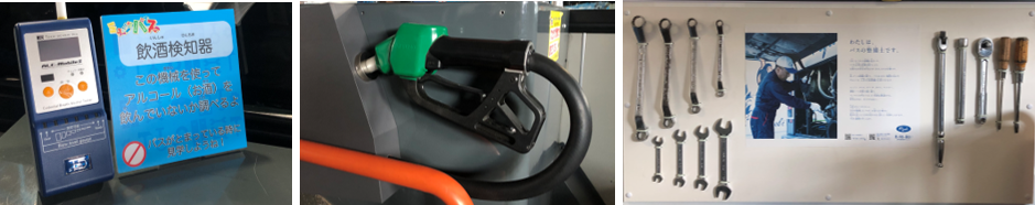 写真左から、アルコール検知器、給油機（給油ノズルは抜けません）、バス整備で使用する実際の工具（全13種類）