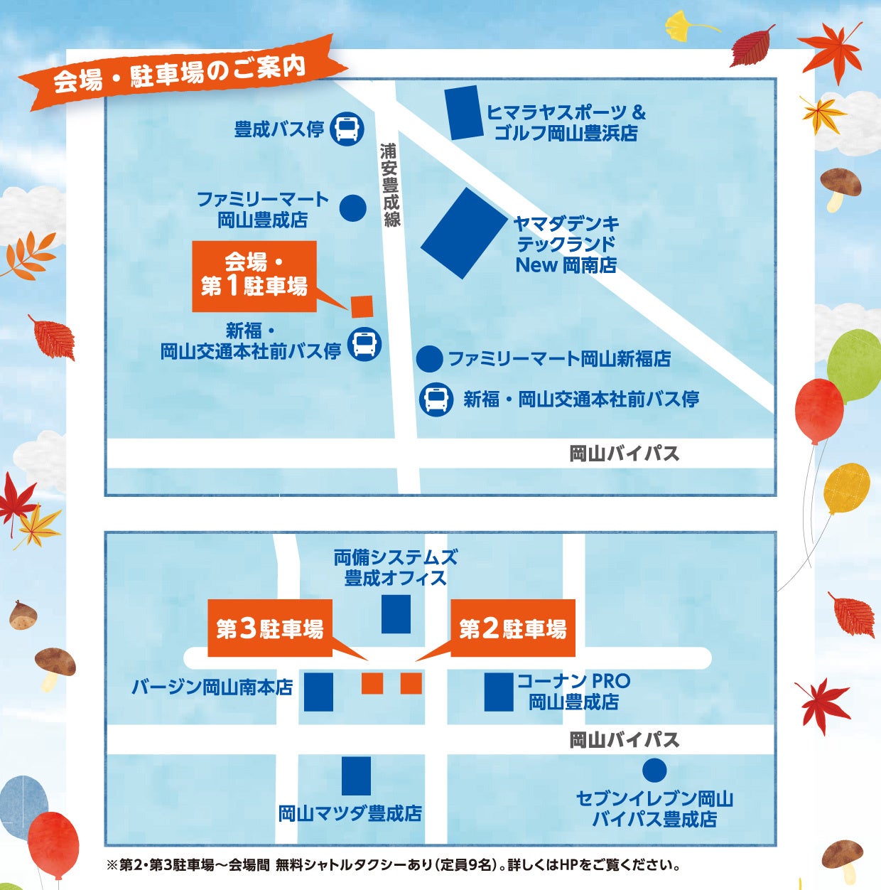 第２・第３駐車場～会場間 無料シャトルタクシーあり（定員9名）